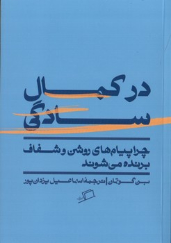 تصویر  در کمال سادگی - چرا پیام های روشن و شفاف برنده می شوند (رقعی-شمیز)